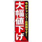 のぼり旗 大幅値下げ 白 (GNB-1680)