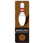 のぼり旗 BOWLING(ボウリング) ブラウン (GNB-1703)