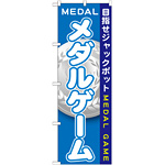 のぼり旗 メダルゲーム (GNB-1709)