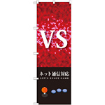 のぼり旗 VSネット通信対応 (GNB-1711)