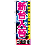 のぼり旗 新台入替 興奮を超えた衝撃イベント 出玉爆発 黄帯(GNB-1737)