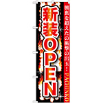 のぼり旗 新規OPEN (GNB-1739)