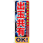 のぼり旗 出玉共有OK! (GNB-1748)