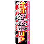 のぼり旗 甘釘高感度UP (GNB-1758)