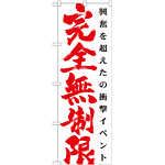 のぼり旗 完全無制限 赤文字 (GNB-1768)