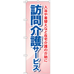 のぼり旗 訪問介護サービス 入浴や着替えなど・・ (GNB-1805)