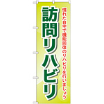 のぼり旗 訪問リハビリ 慣れた自宅で・・ (GNB-1807)