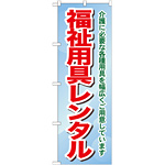 のぼり旗 福祉用具レンタル 介護に必要な各種用具を・・ (GNB-1811)