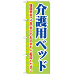 のぼり旗 介護用ベッド 種類豊富にご用意しております (GNB-1813)