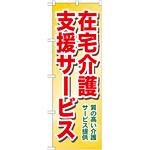 のぼり旗 在宅介護支援サービス 質の高い介護・・ (GNB-1817)