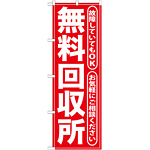 のぼり旗 無料回収所 赤 (GNB-186)