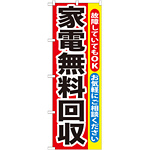 のぼり旗 家電無料回収 (GNB-188)