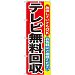 のぼり旗 テレビ無料回収 (GNB-189)