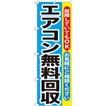 のぼり旗 エアコン無料回収 (GNB-190)