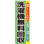 のぼり旗 洗濯機無料回収 (GNB-191)