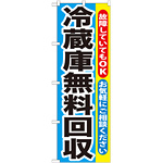 のぼり旗 冷蔵庫無料回収 (GNB-192)