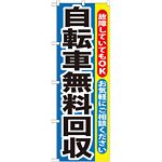 のぼり旗 自転車無料回収 (GNB-193)