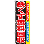 のぼり旗 鉄くず無料回収 (GNB-194)