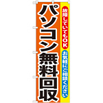 のぼり旗 パソコン無料回収 (GNB-195)