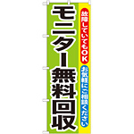 のぼり旗 モニター無料回収 (GNB-196)