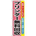 のぼり旗 プリンター無料回収 (GNB-197)