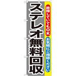 のぼり旗 ステレオ無料回収 (GNB-199)