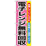 のぼり旗 電子レンジ無料回収 (GNB-200)