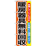 のぼり旗 暖房器具無料回収 (GNB-201)