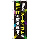 のぼり旗 憧れのアーティストの振り付けを教えます (GNB-2132)