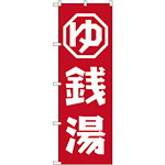 のぼり旗 銭湯 (GNB-2133)