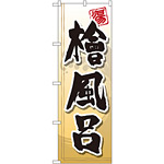 のぼり旗 檜風呂 (GNB-2145)