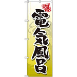 のぼり旗 電気風呂 (GNB-2149)