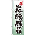 のぼり旗 炭酸風呂 (GNB-2151)