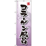 のぼり旗 コラーゲン風呂 (GNB-2156)