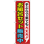のぼり旗 お風呂セット販売中 (GNB-2162)