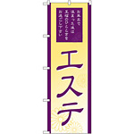 のぼり旗 エステ (GNB-2183)