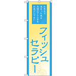 のぼり旗 フィッシュセラピー (GNB-2192)
