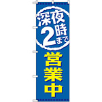 のぼり旗 深夜2時まで営業中 (GNB-2202)