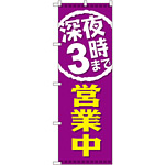 のぼり旗 深夜3時まで営業中 (GNB-2203)