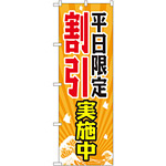 のぼり旗 平日限定割引実施中 (GNB-2207)