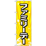 のぼり旗 ファミリーデー (GNB-2212)