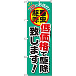 のぼり旗 低価格で駆除致します! (GNB-2240)