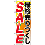 のぼり旗 最終売りつくし SALE (GNB-2267)