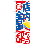 のぼり旗 期間限定店内全品 20%OFF (GNB-2275)