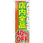 のぼり旗 店内全品 40%OFF (GNB-2282)