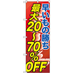 のぼり旗 早い者勝ち最大20～70%OFF (GNB-2285)