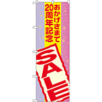 のぼり旗 おかげさまで20周年記念 SALE (GNB-2295)