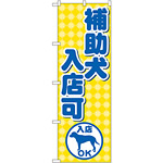 のぼり旗 補助犬入店可 (GNB-2309)
