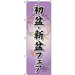 のぼり旗 初盆 ・新盆フェア (GNB-2337)