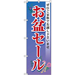 のぼり旗 お盆セール (GNB-2338)